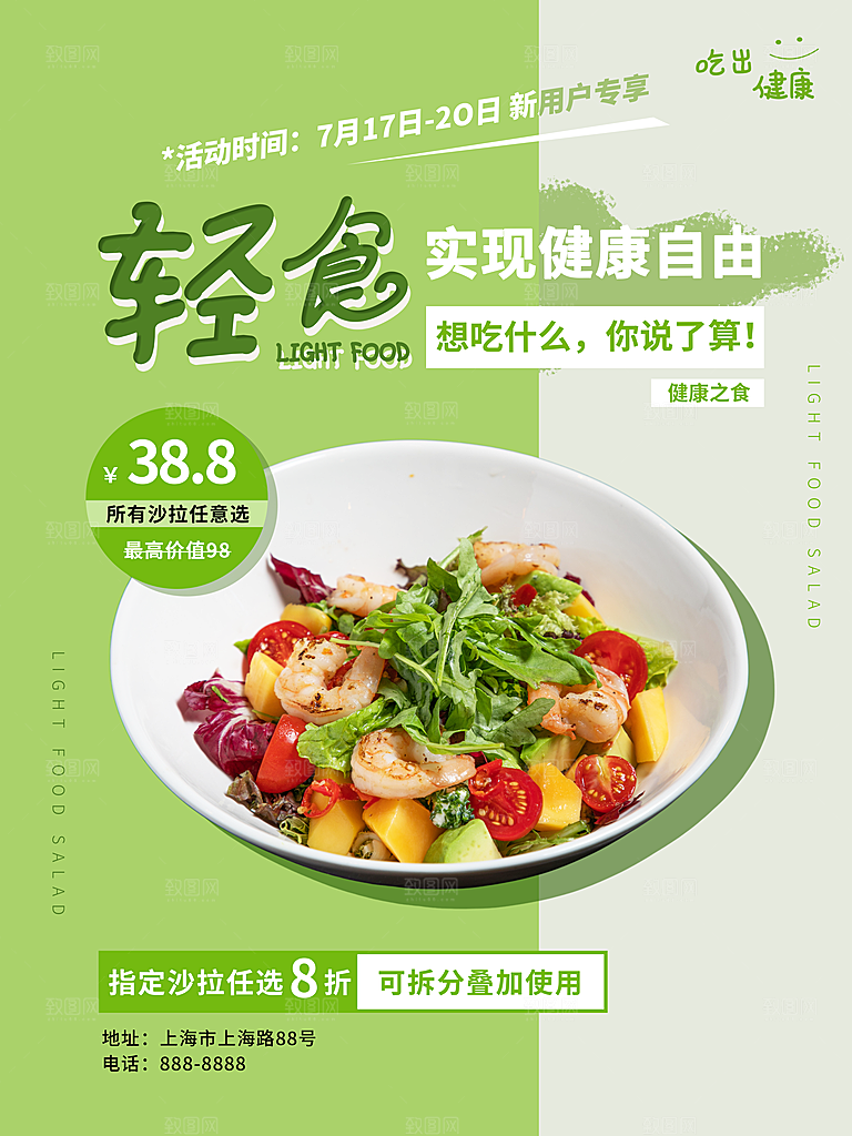 健康沙拉轻食主义减脂海报