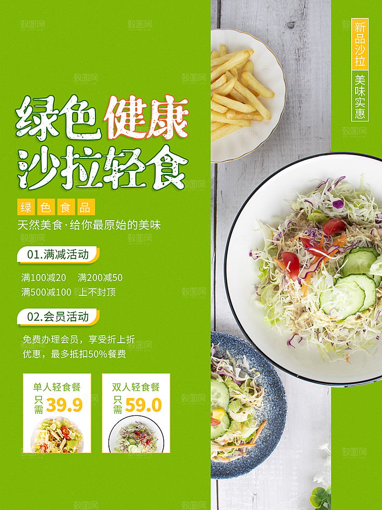 健康沙拉轻食主义减脂海报