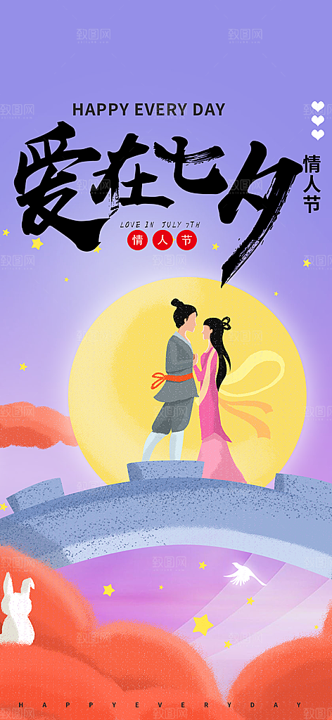 节日浪漫甜蜜美丽情人节爱情活动七夕节海报