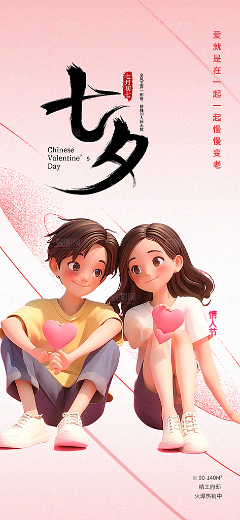 节日浪漫甜蜜美丽情人节爱情活动七夕节海报
