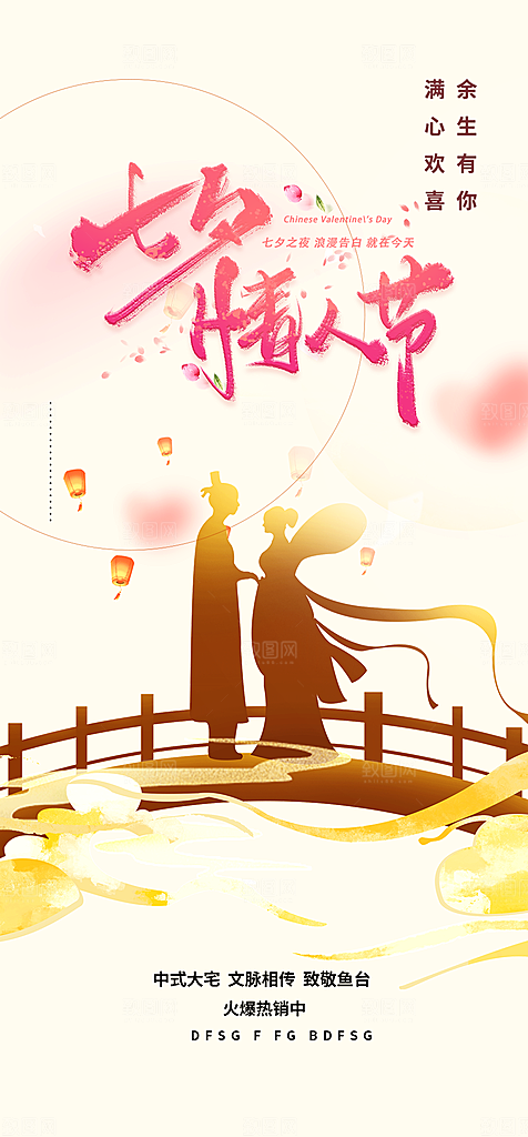 节日浪漫甜蜜美丽情人节爱情活动七夕节海报