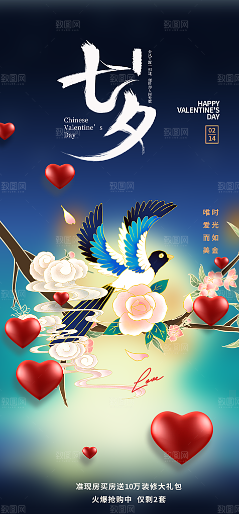 节日浪漫甜蜜美丽情人节爱情活动七夕节海报