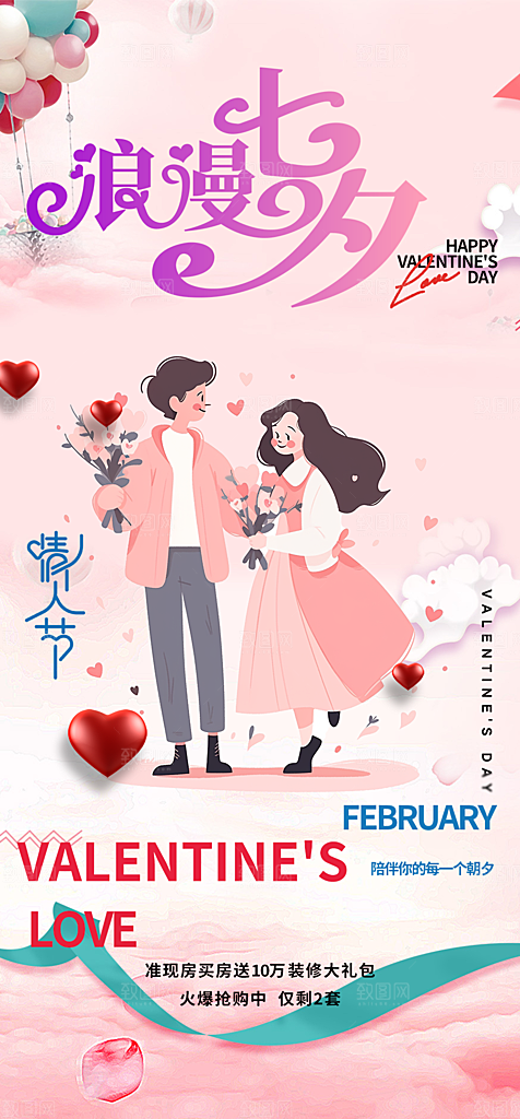 节日浪漫甜蜜美丽情人节爱情活动七夕节海报