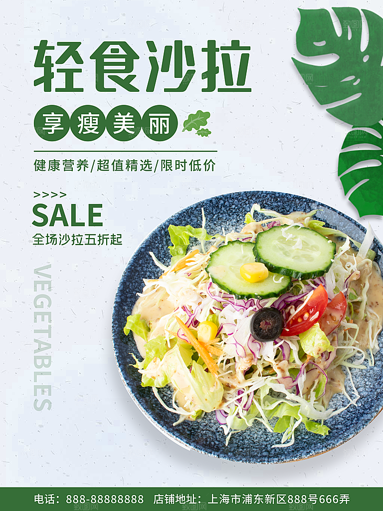 健康沙拉轻食主义减脂海报