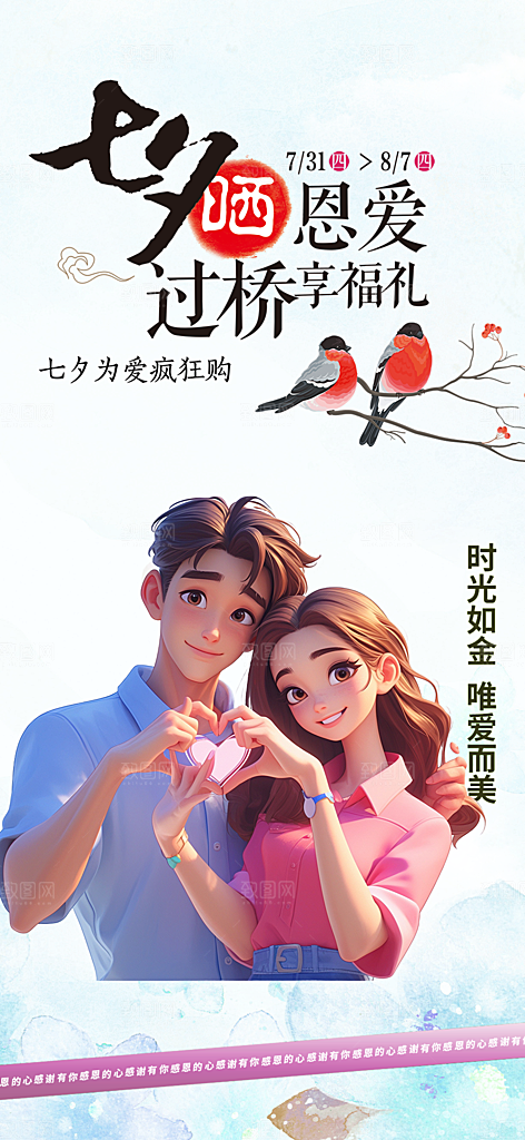 节日浪漫甜蜜美丽情人节爱情活动七夕节海报