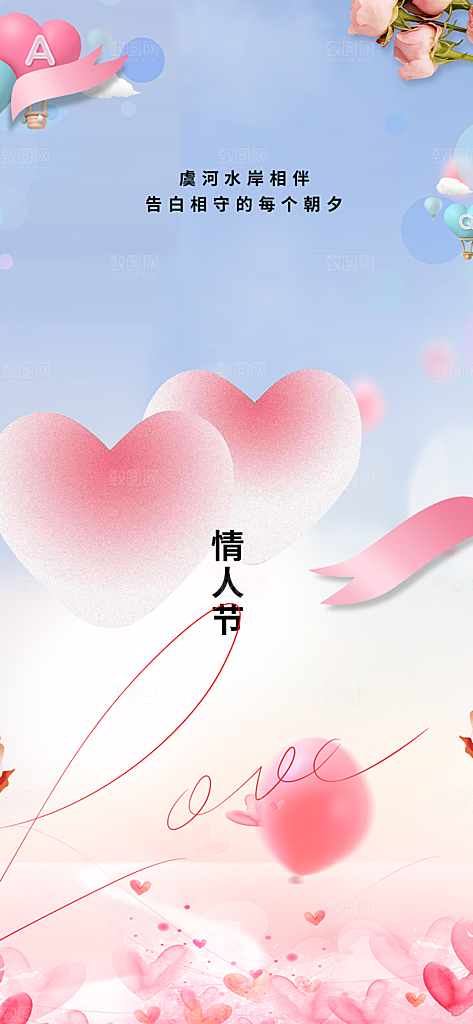 节日浪漫甜蜜美丽情人节爱情活动七夕节海报