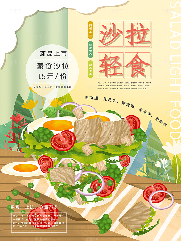 健康沙拉轻食主义减脂海报