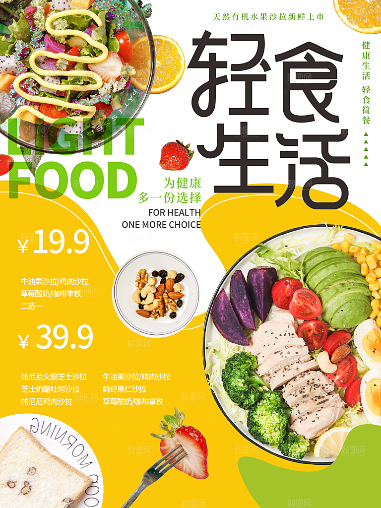 健康沙拉轻食主义减脂海报