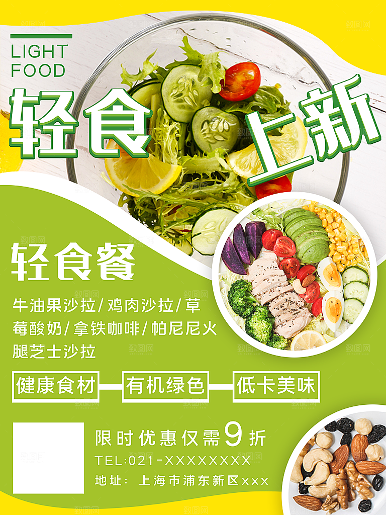 健康沙拉轻食主义减脂海报