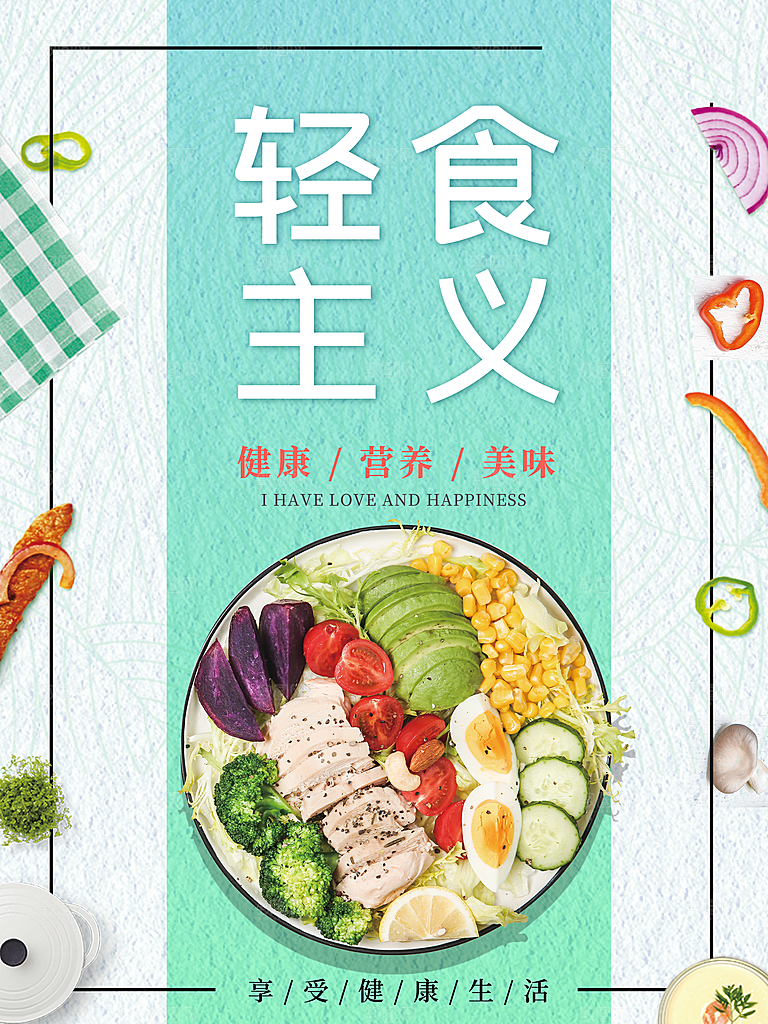 健康沙拉轻食主义减脂海报