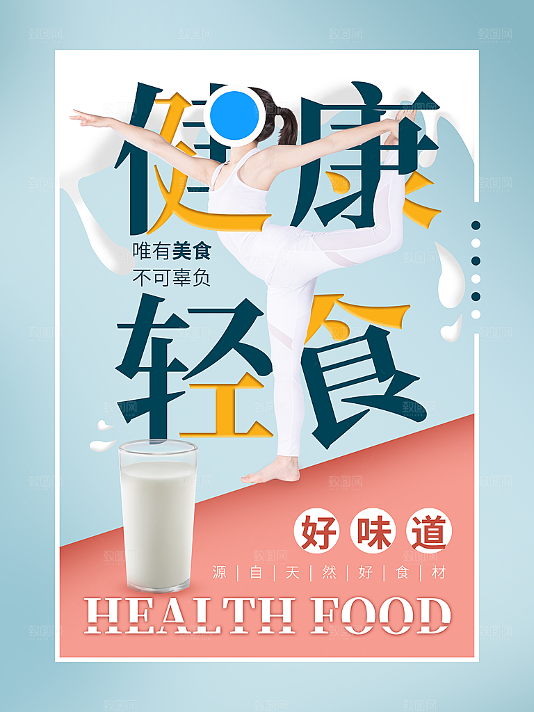 健康沙拉轻食主义减脂海报