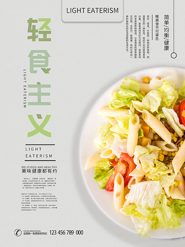 健康沙拉轻食主义减脂海报