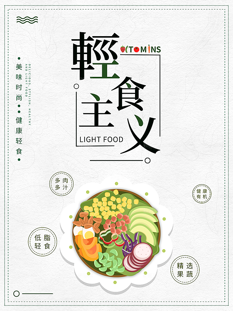 健康沙拉轻食主义减脂海报