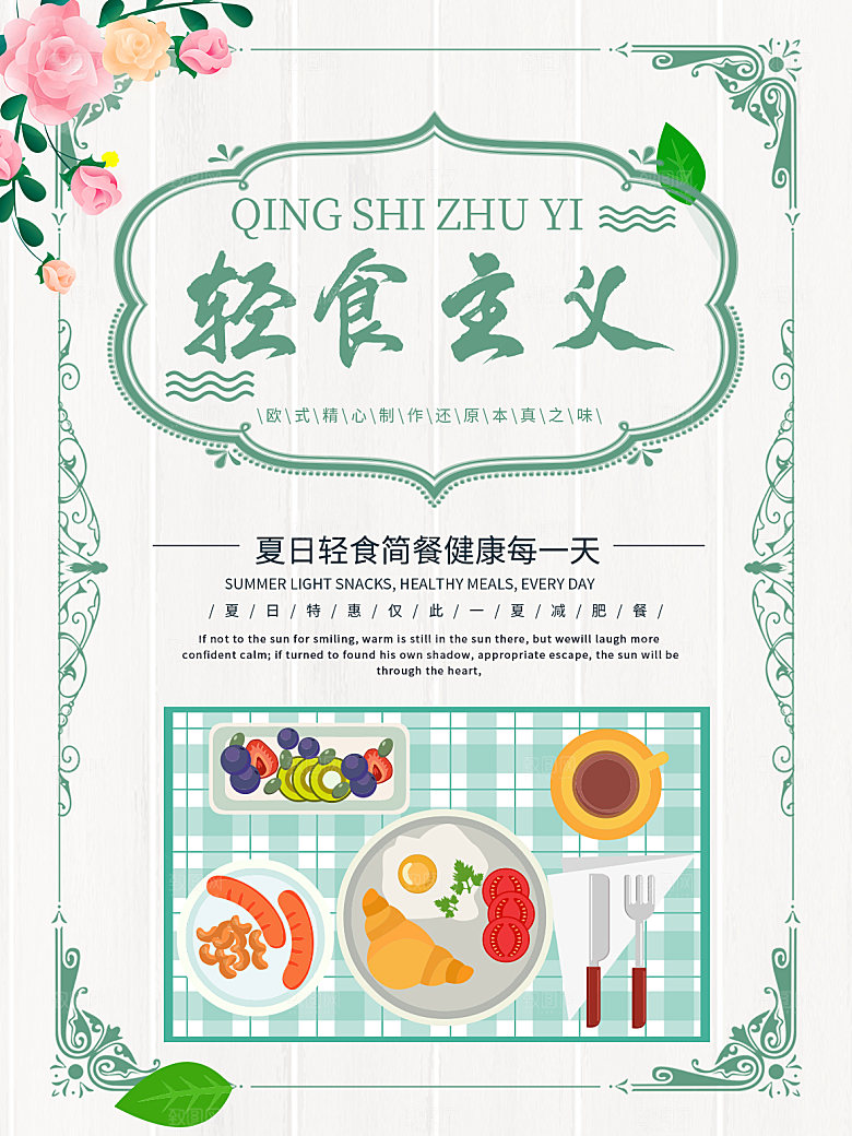 健康沙拉轻食主义减脂海报
