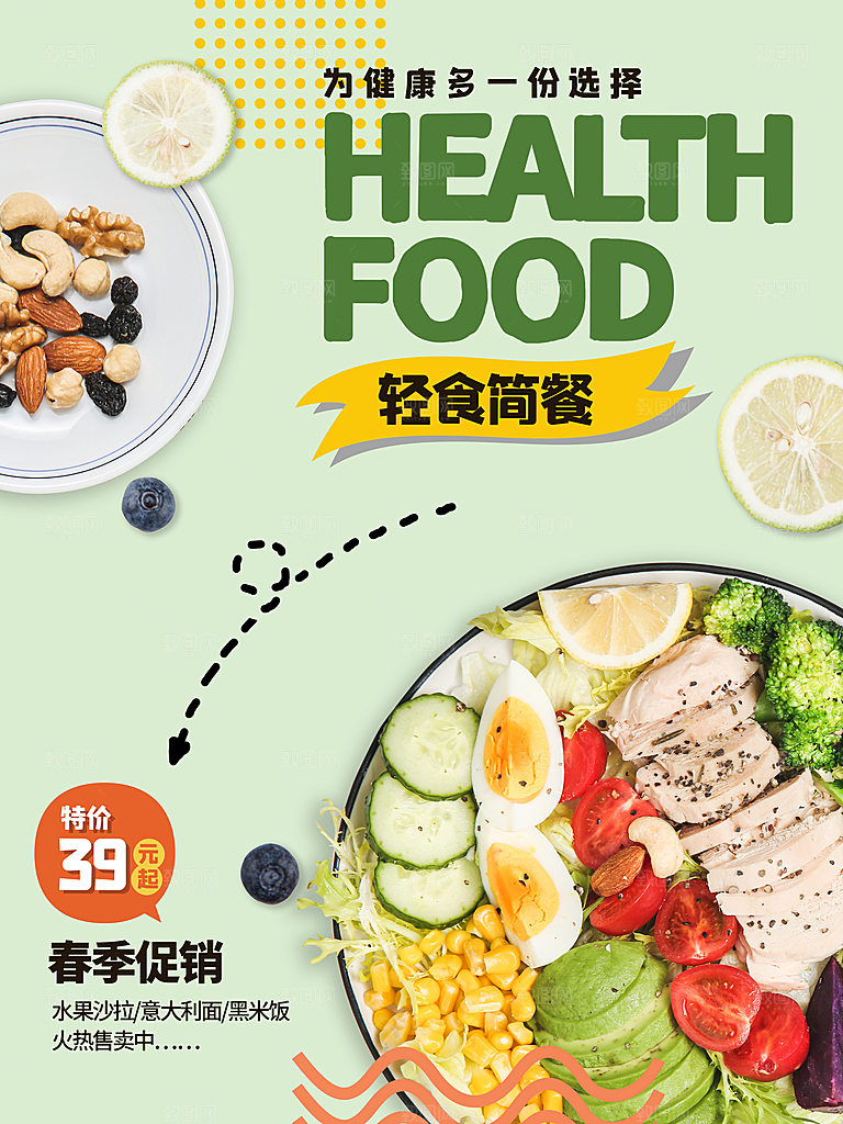 绿色健康轻食减脂宣传海报