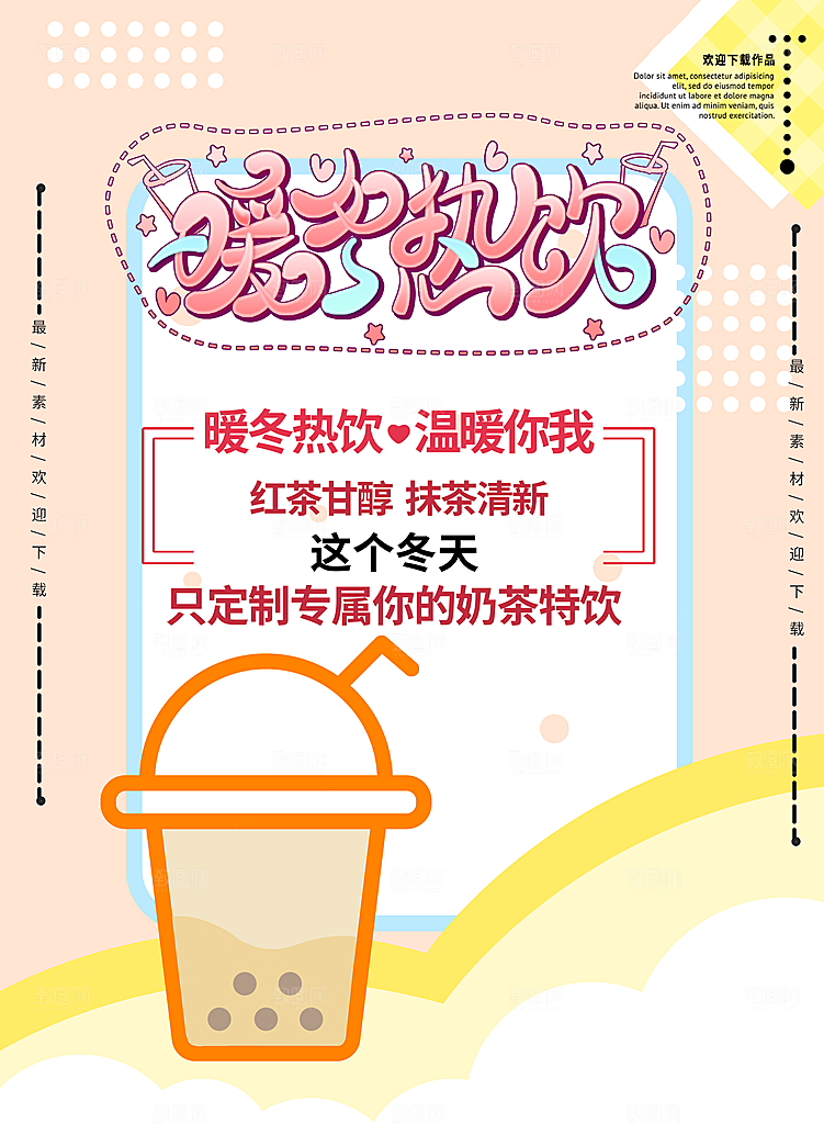 冷饮奶茶果汁活动宣传海报模版
