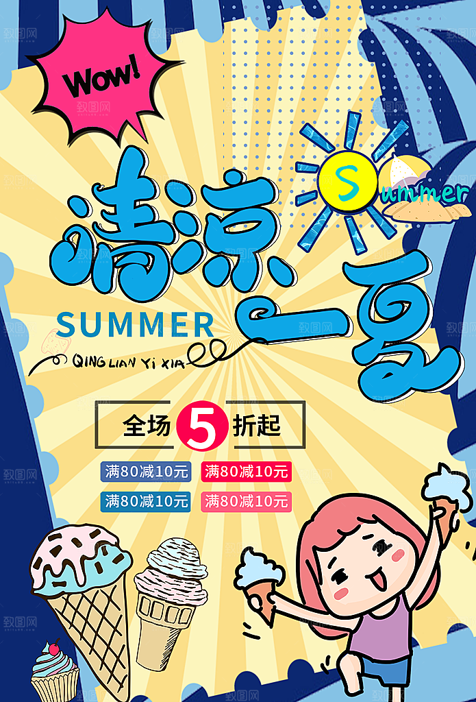 冷饮奶茶果汁活动宣传海报模版