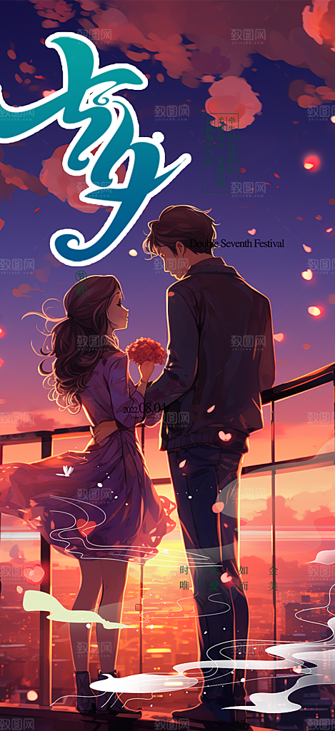 浪漫甜蜜美丽七夕情人节爱情活动海报