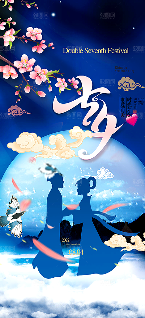 浪漫甜蜜美丽七夕情人节爱情活动海报