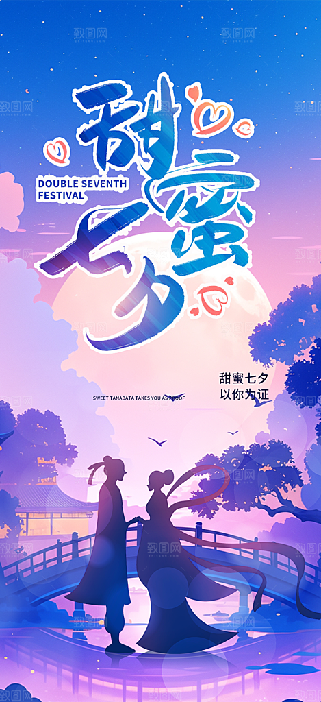 浪漫甜蜜美丽七夕情人节爱情活动海报