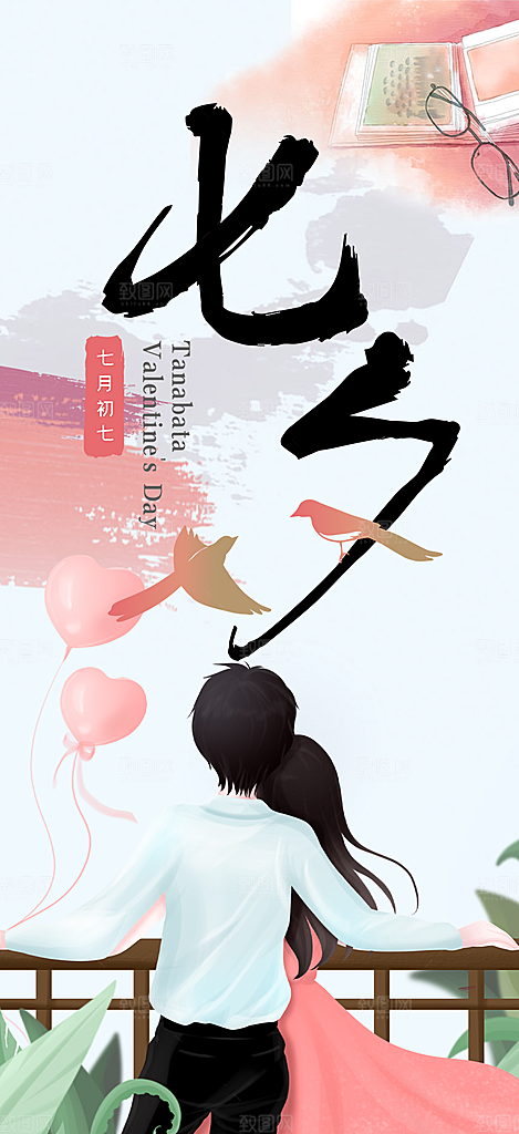 浪漫甜蜜美丽七夕情人节爱情活动海报