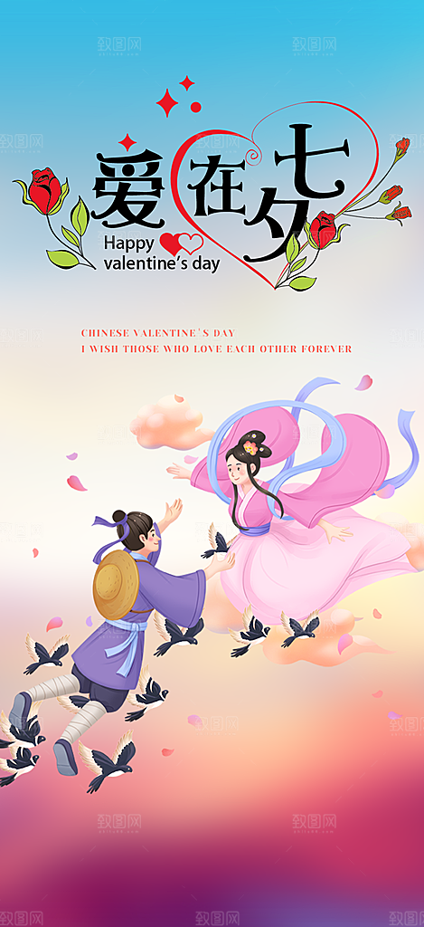 浪漫甜蜜美丽七夕情人节爱情活动海报