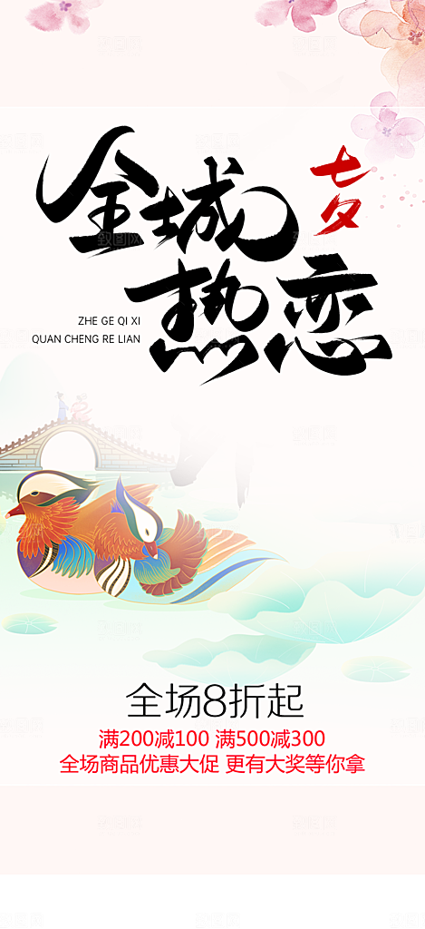 浪漫甜蜜美丽七夕情人节爱情活动海报