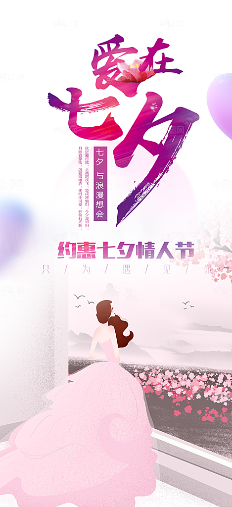 浪漫甜蜜美丽七夕情人节爱情活动海报