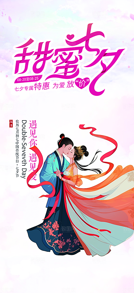 浪漫甜蜜美丽七夕情人节爱情活动海报