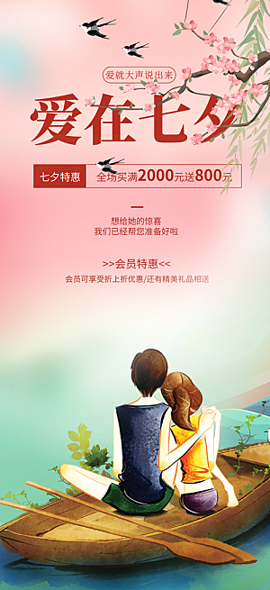 浪漫甜蜜美丽七夕情人节爱情活动海报