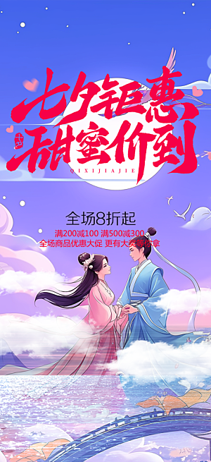 浪漫甜蜜美丽七夕情人节爱情活动海报
