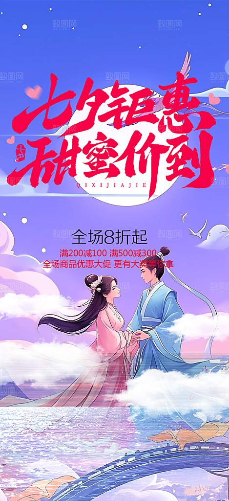 浪漫甜蜜美丽七夕情人节爱情活动海报