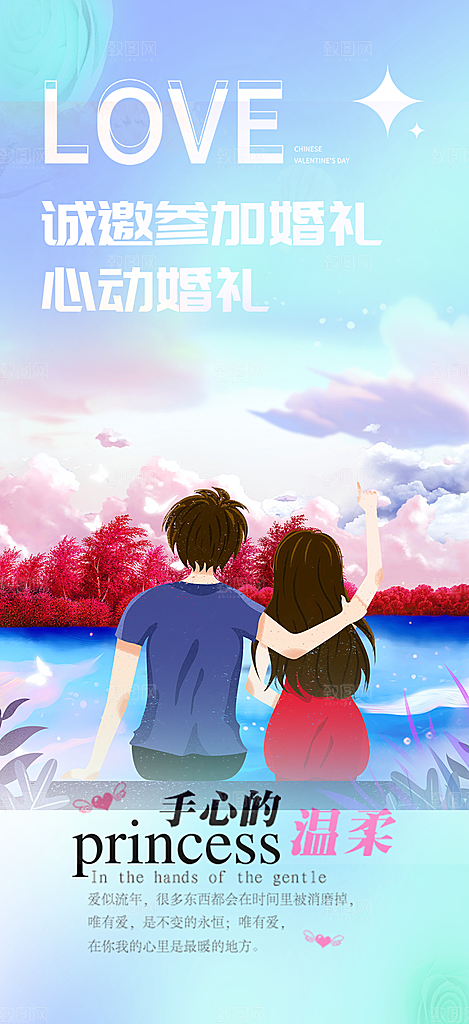 浪漫甜蜜美丽七夕情人节爱情活动海报