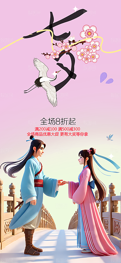 节日浪漫甜蜜美丽七夕情人节爱情活动海报