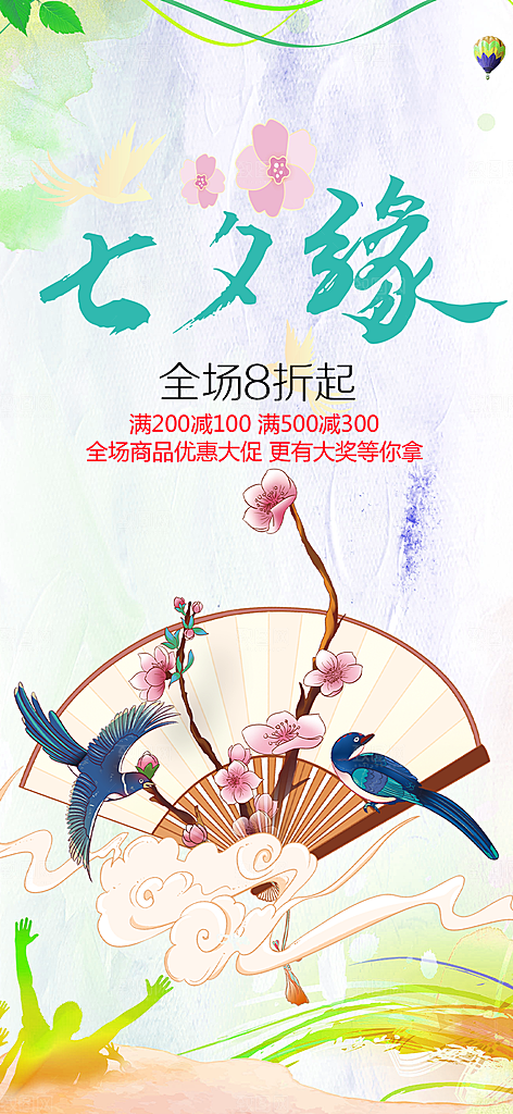 节日浪漫甜蜜美丽七夕情人节爱情活动海报