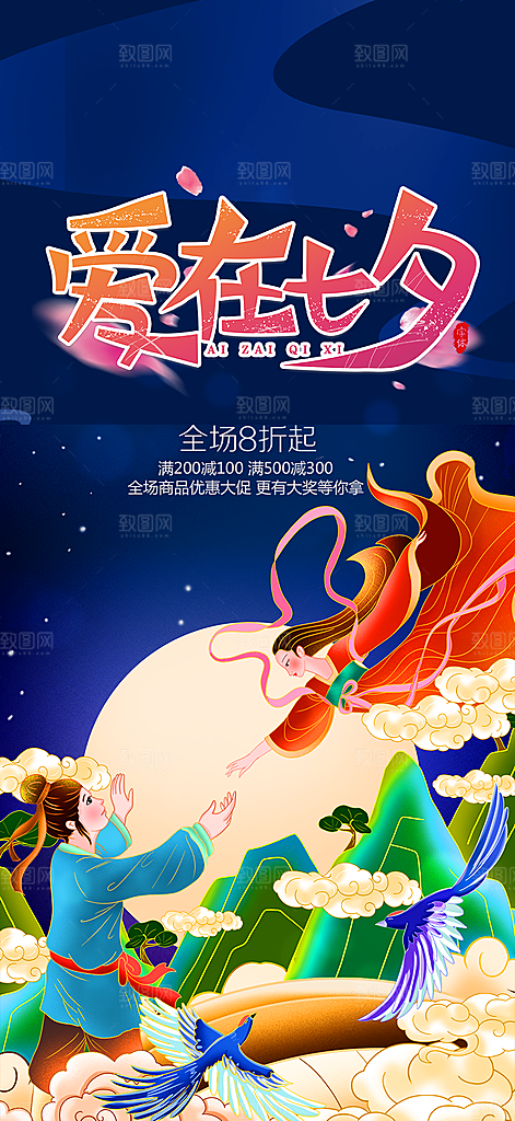 节日浪漫甜蜜美丽七夕情人节爱情活动海报