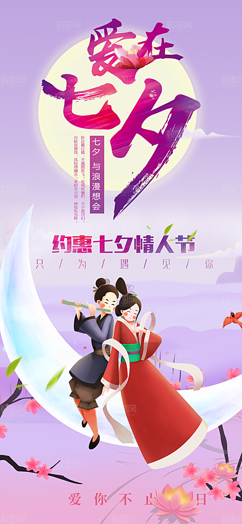 节日浪漫甜蜜美丽七夕情人节爱情活动海报