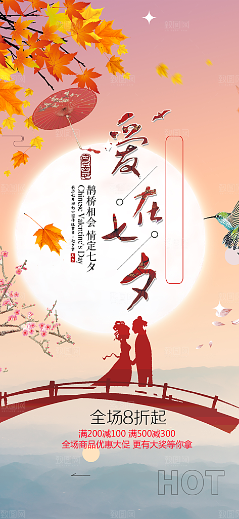 节日浪漫甜蜜美丽七夕情人节爱情活动海报