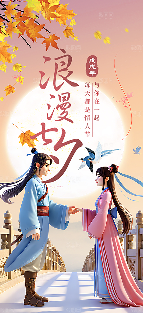 节日浪漫甜蜜美丽七夕情人节爱情活动海报