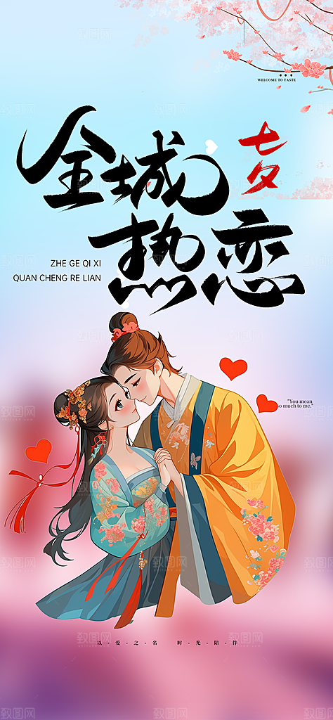 节日浪漫甜蜜美丽七夕情人节爱情活动海报