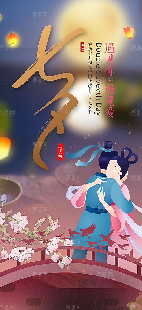 节日浪漫甜蜜美丽七夕情人节爱情活动海报