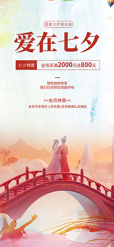 节日浪漫甜蜜美丽七夕情人节爱情活动海报
