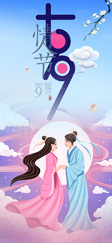 节日浪漫甜蜜美丽七夕情人节爱情活动海报