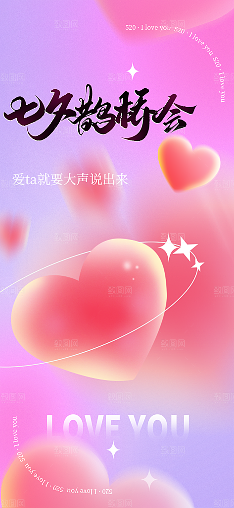 节日浪漫甜蜜美丽七夕情人节爱情活动海报