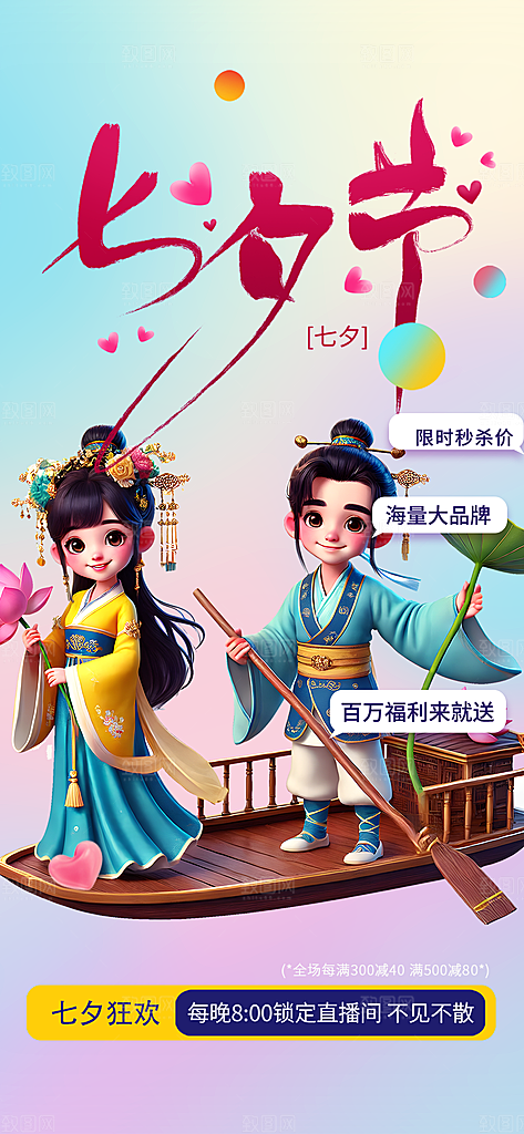 节日浪漫甜蜜美丽七夕情人节爱情活动海报