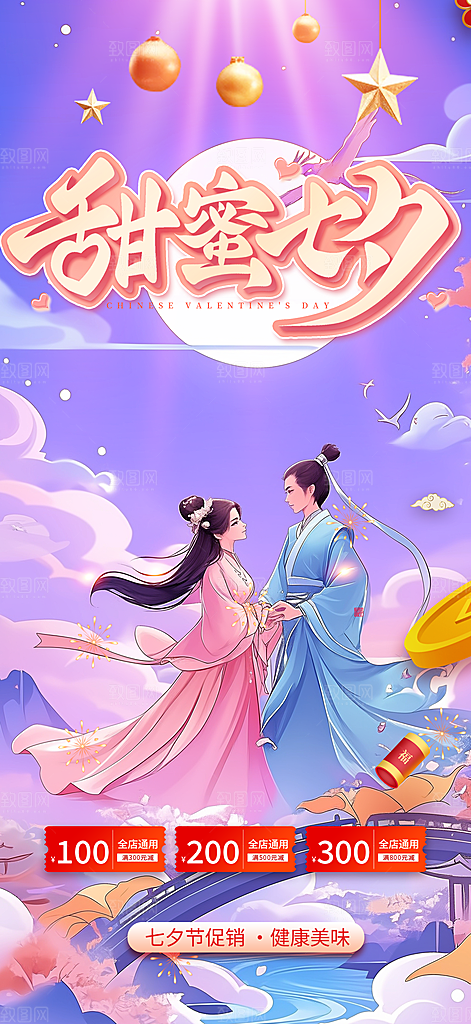 节日浪漫甜蜜美丽七夕情人节爱情活动海报