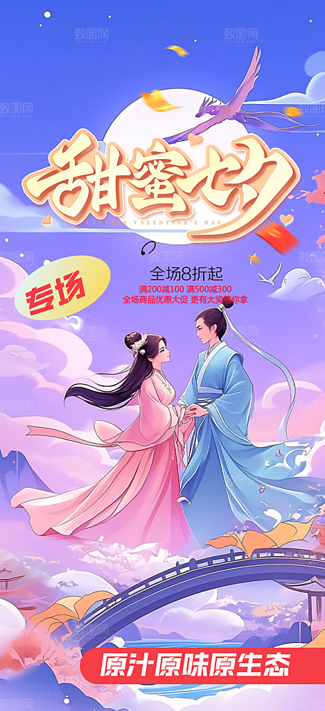 节日浪漫甜蜜美丽七夕情人节爱情活动海报