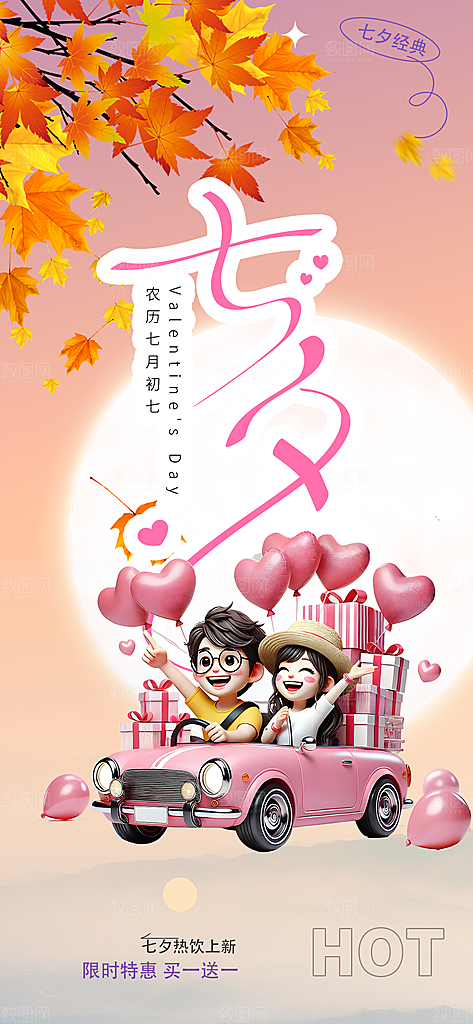 节日浪漫甜蜜美丽七夕情人节爱情活动海报