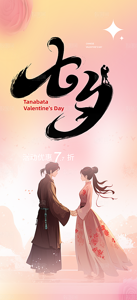 七夕节爱情活动海报