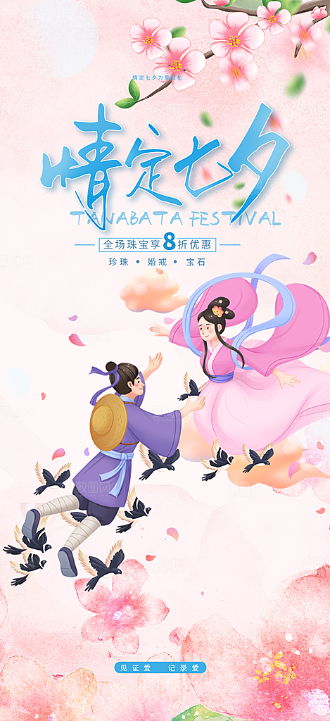 七夕节爱情活动海报